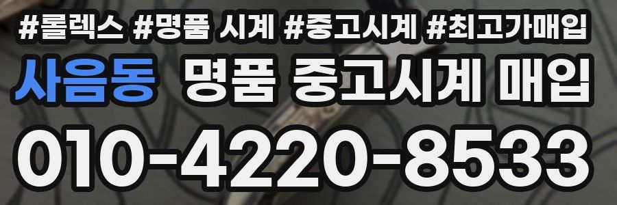 사음동 명품 중고시계 매입