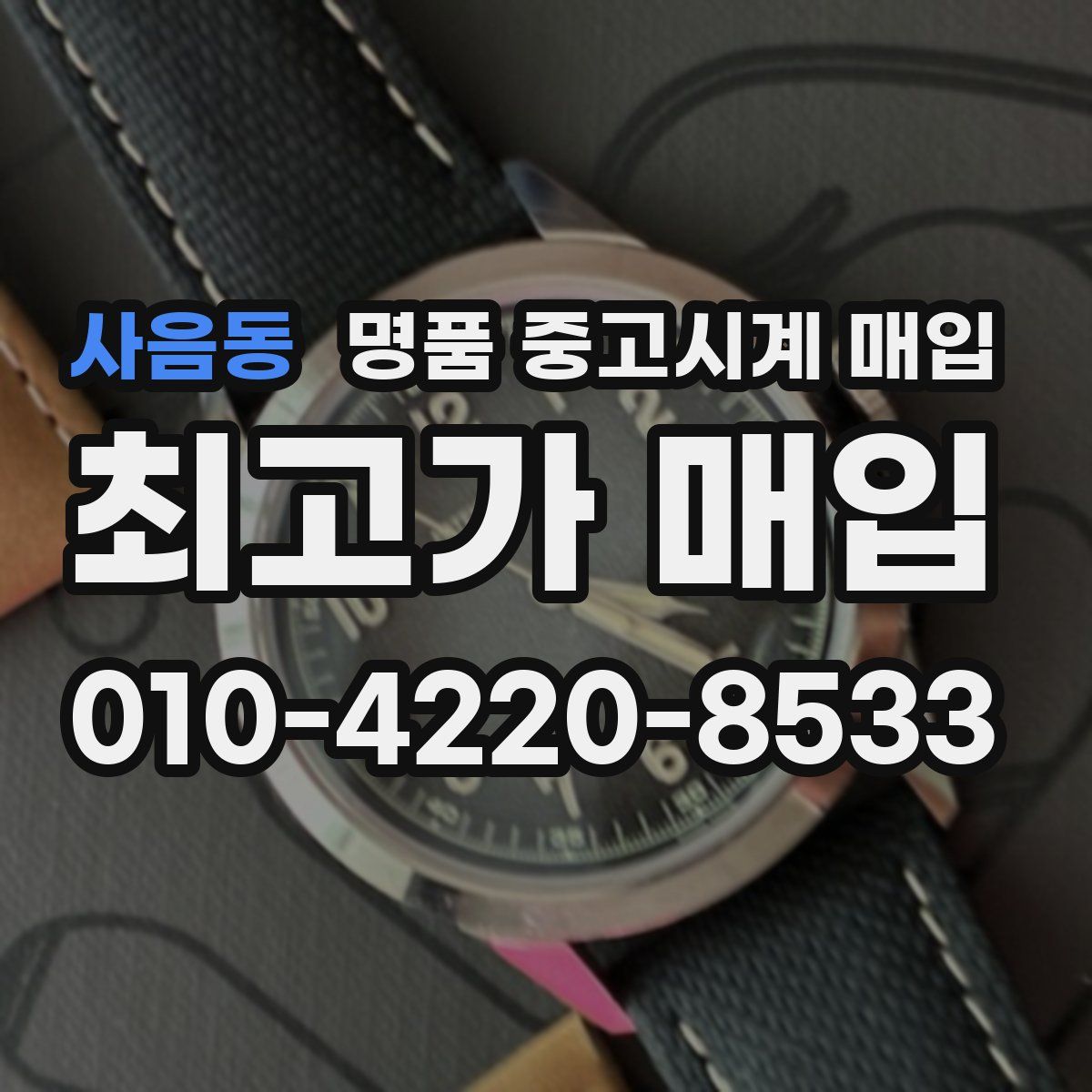 사음동 명품 중고시계 매입