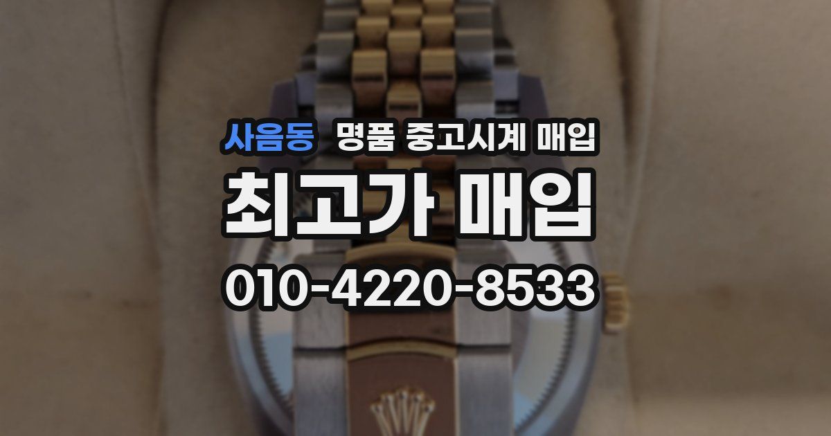 사음동 명품 중고시계 매입