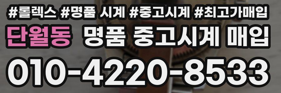 단월동 명품 중고시계 매입