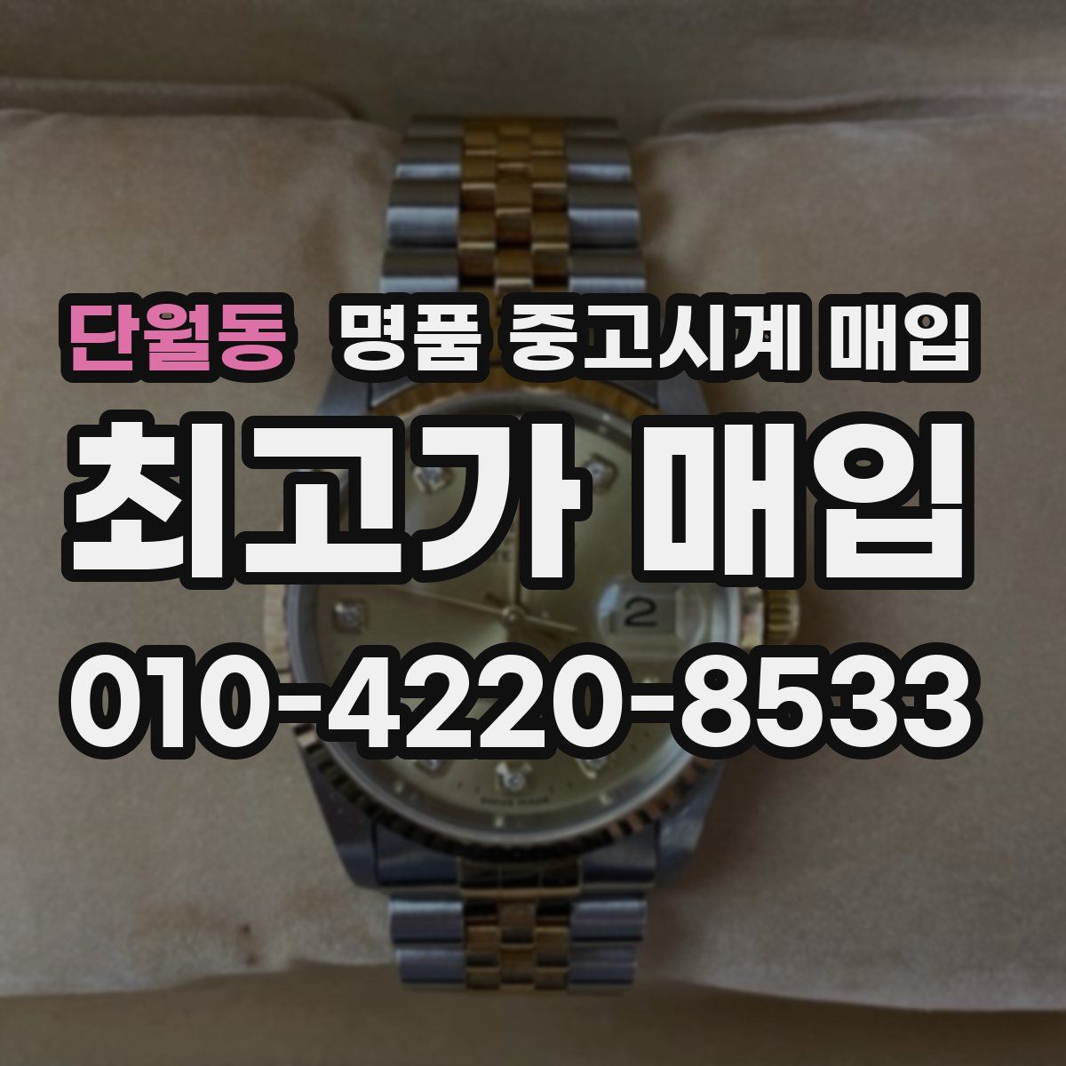 단월동 명품 중고시계 매입