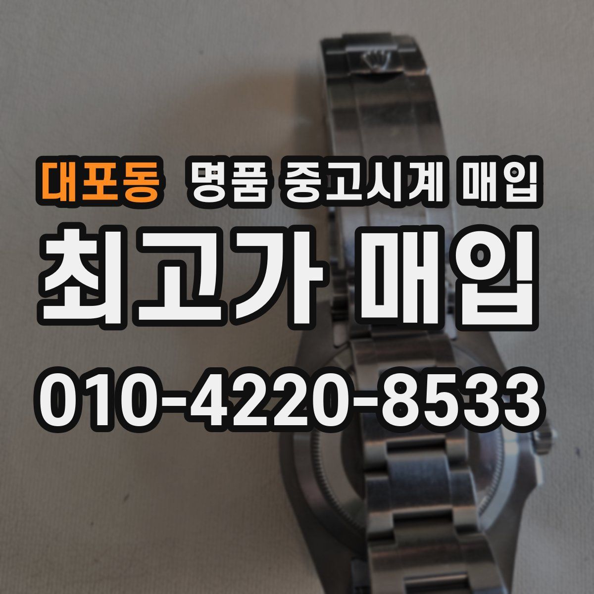 대포동 명품 중고시계 매입