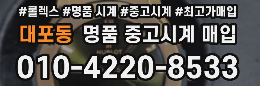 대포동 명품 중고시계 매입