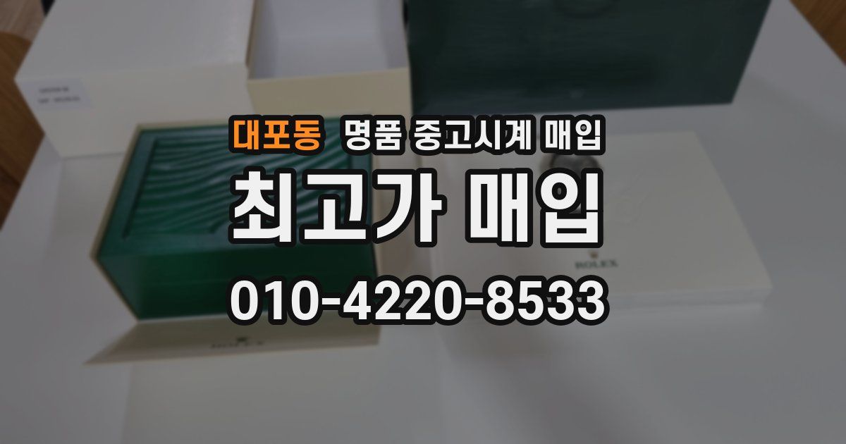 대포동 명품 중고시계 매입