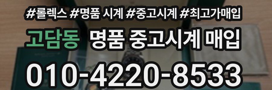 고담동 명품 중고시계 매입