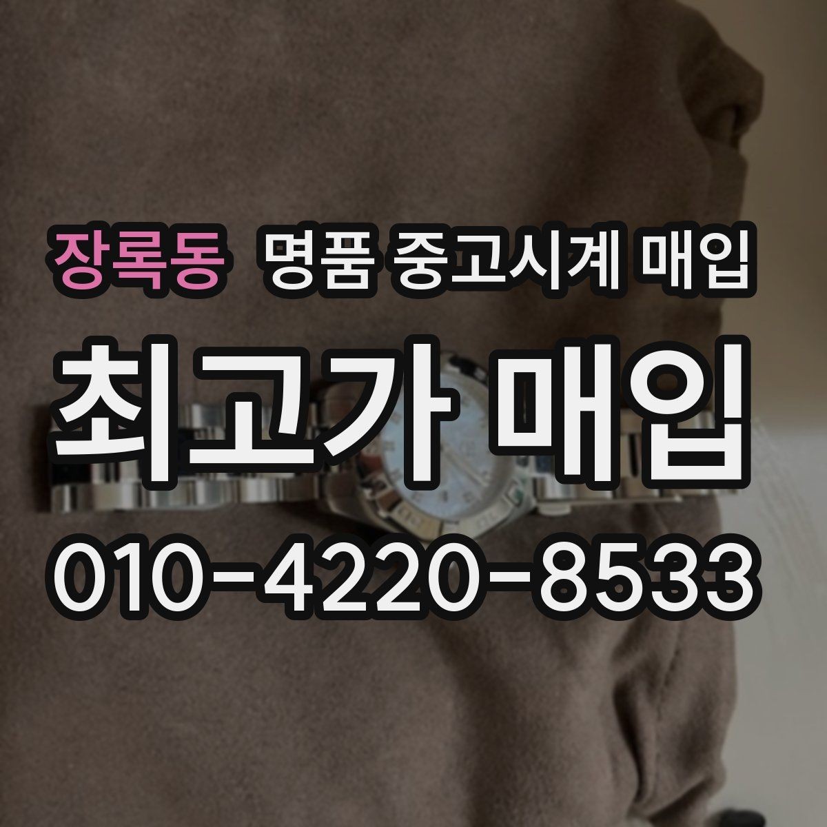 장록동 명품 중고시계 매입 시 모델 연식이 평가에 반영되는 방식