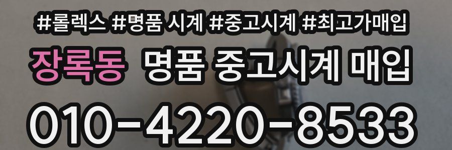 장록동 명품 중고시계 매입