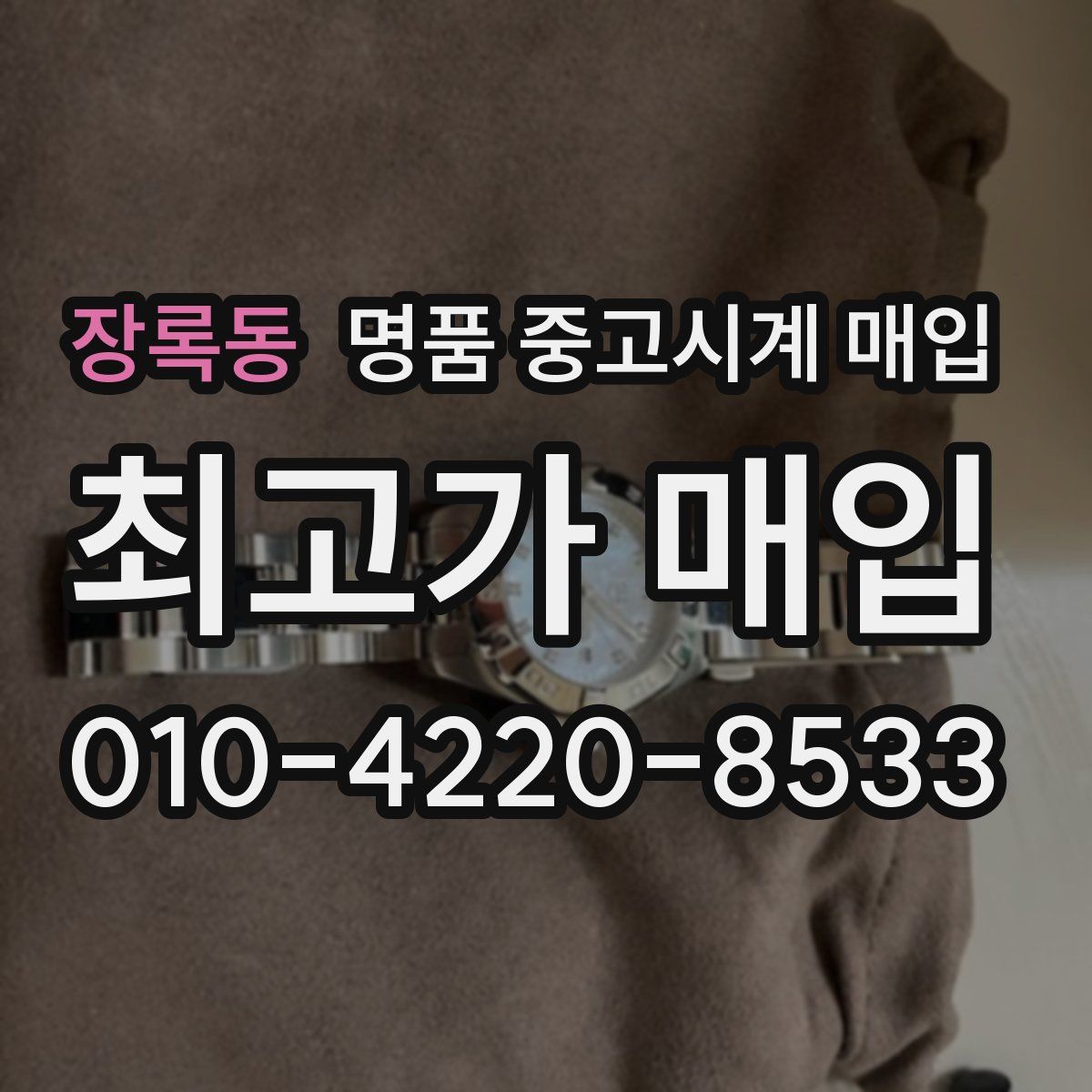 장록동 명품 중고시계 매입