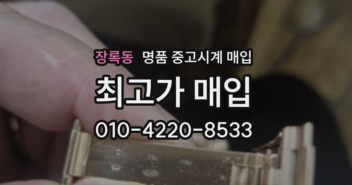 장록동 명품 중고시계 매입