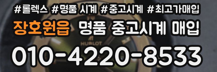 장호원읍 명품 중고시계 매입