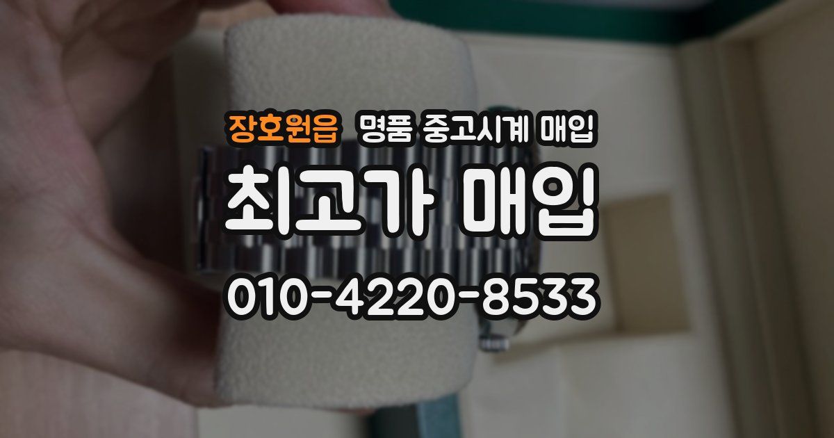 장호원읍 명품 중고시계 매입