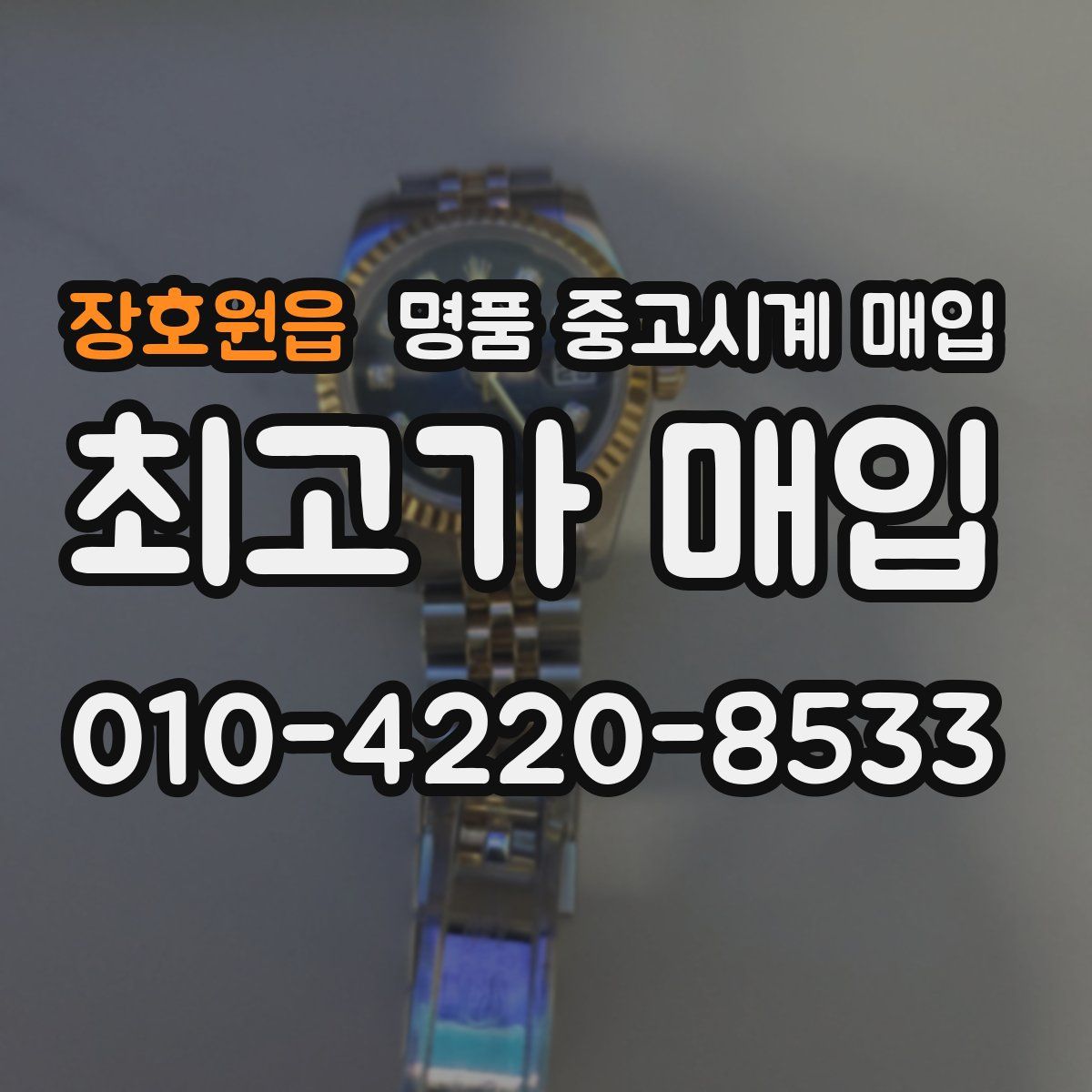 장호원읍 명품 중고시계 매입