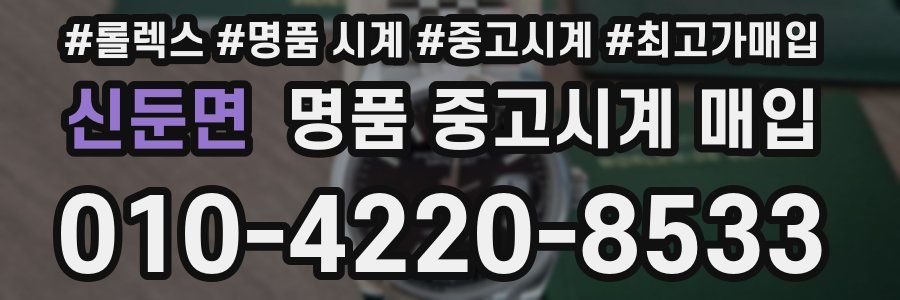 신둔면 명품 중고시계 매입