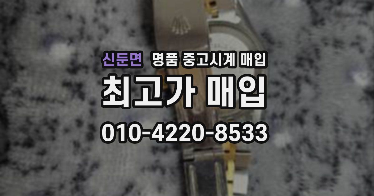신둔면 명품 중고시계 매입
