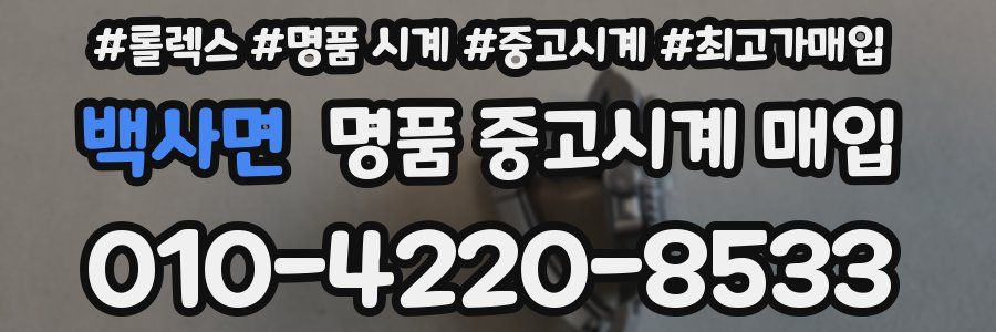 백사면 명품 중고시계 매입