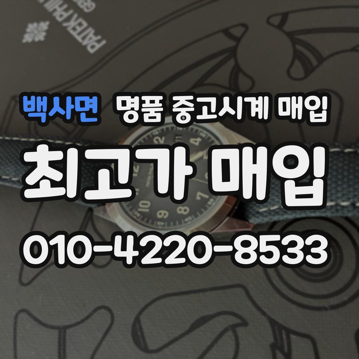 백사면 명품 중고시계 매입