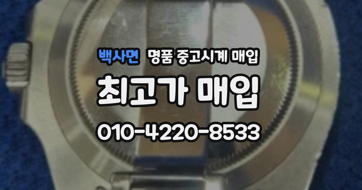 백사면 명품 중고시계 매입