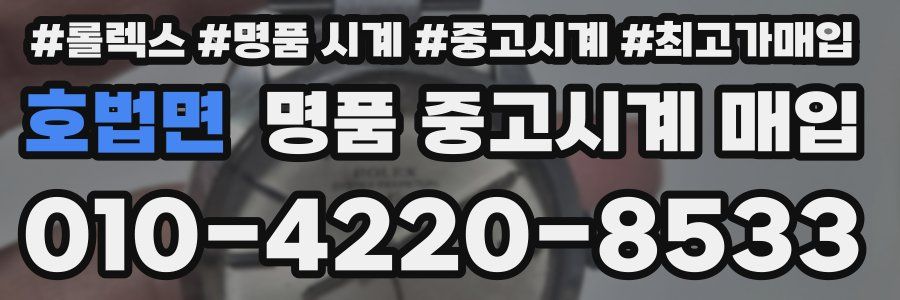 호법면 명품 중고시계 매입
