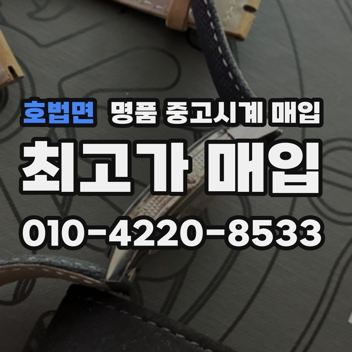 호법면 명품 중고시계 매입