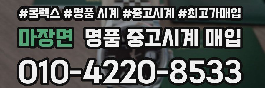 마장면 명품 중고시계 매입
