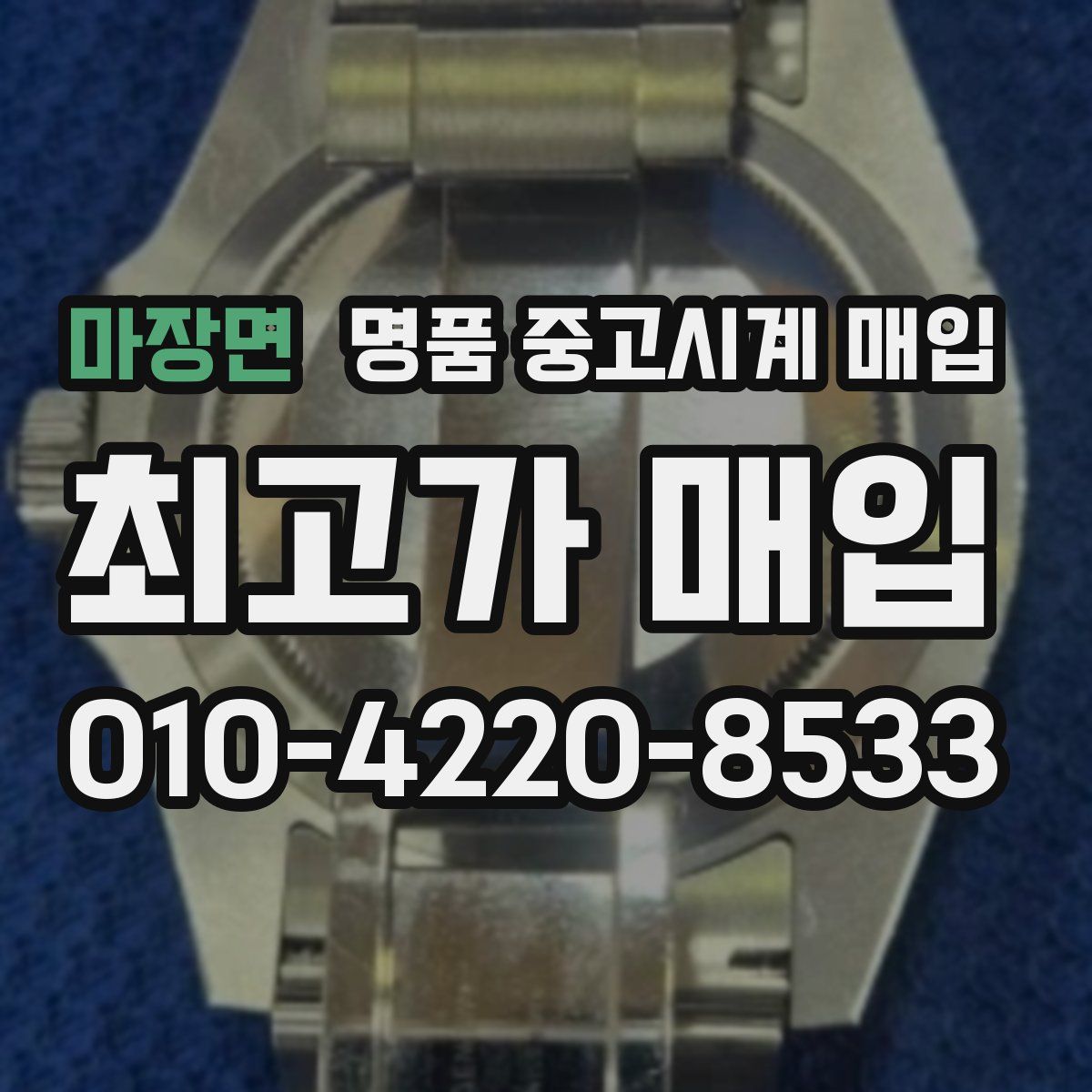 마장면 명품 중고시계 매입