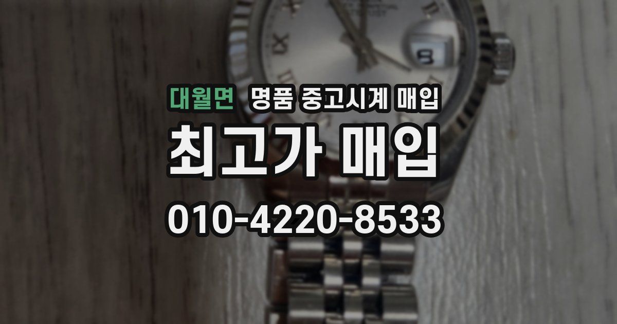 대월면 명품 중고시계 매입