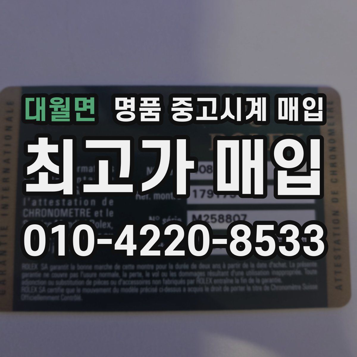 대월면 명품 중고시계 매입