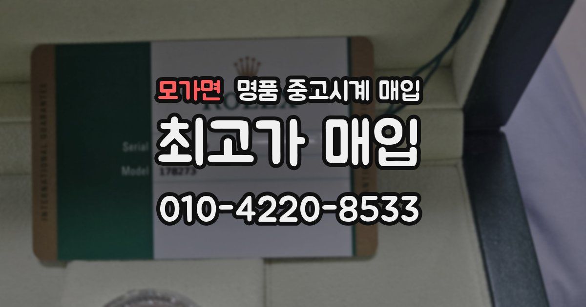 모가면 명품 중고시계 매입