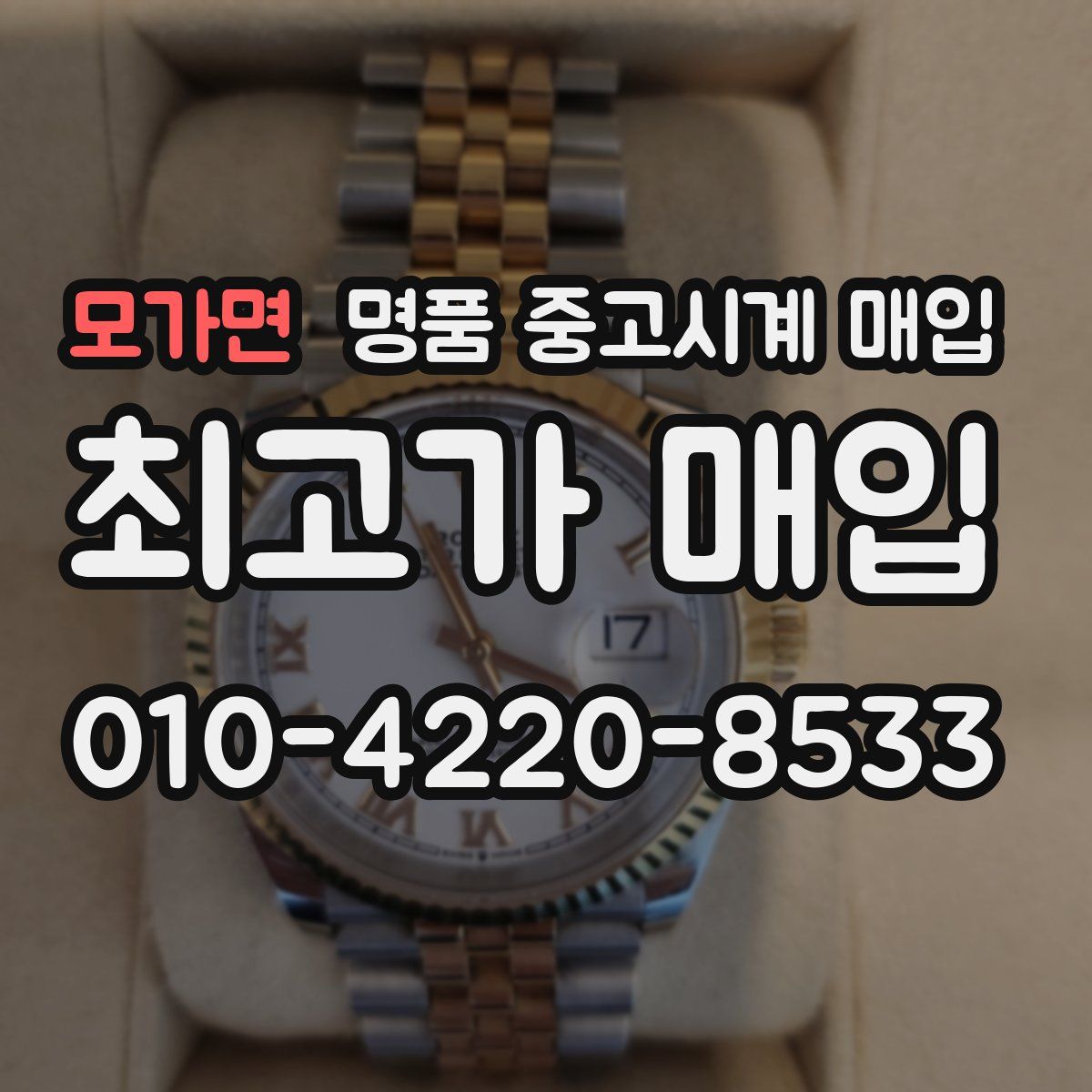 모가면 명품 중고시계 매입
