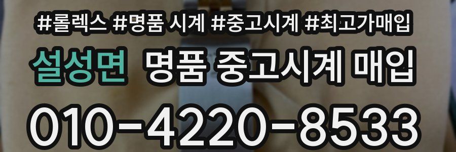 설성면 명품 중고시계 매입