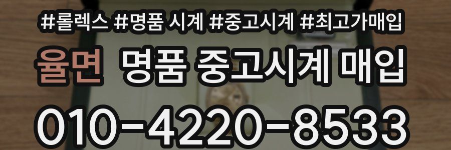 율면 명품 중고시계 매입