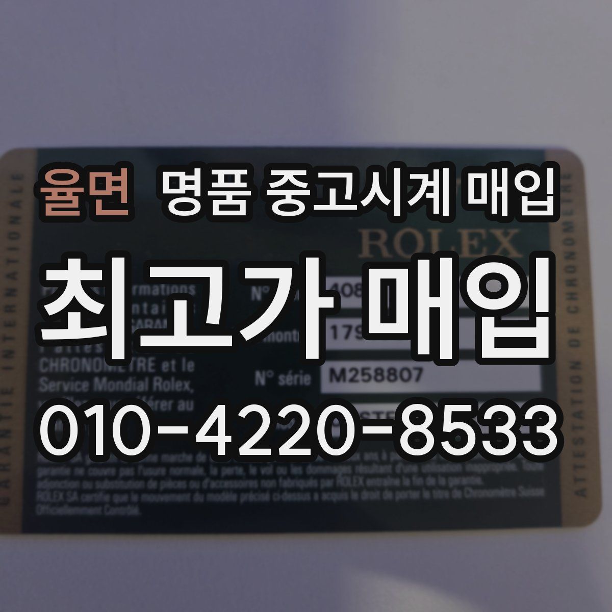 율면 명품 중고시계 매입