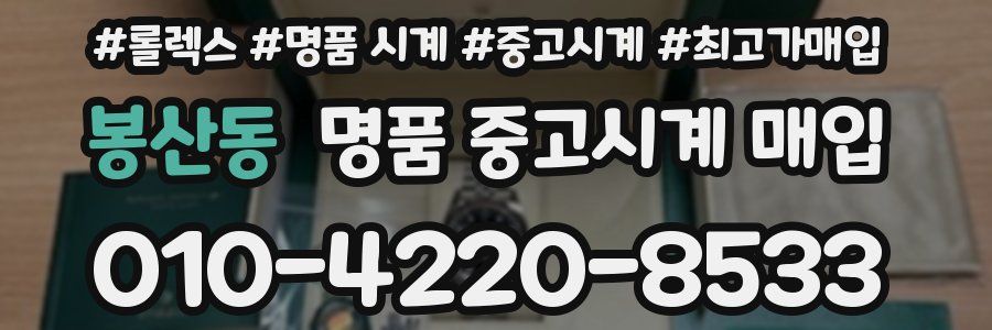 봉산동 명품 중고시계 매입