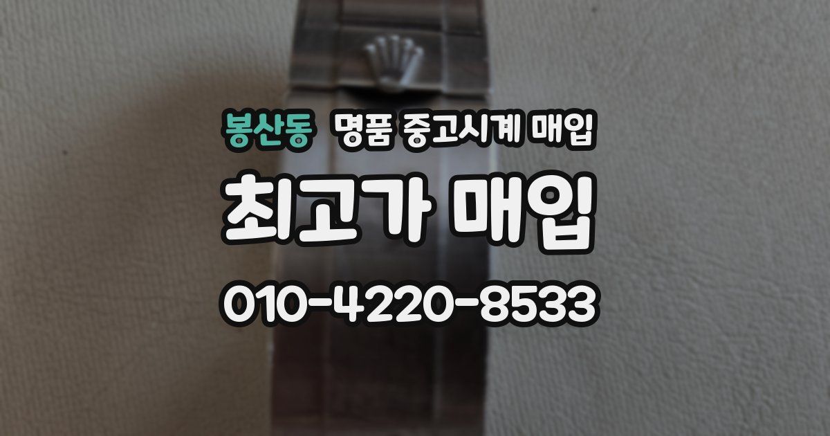 봉산동 명품 중고시계 매입