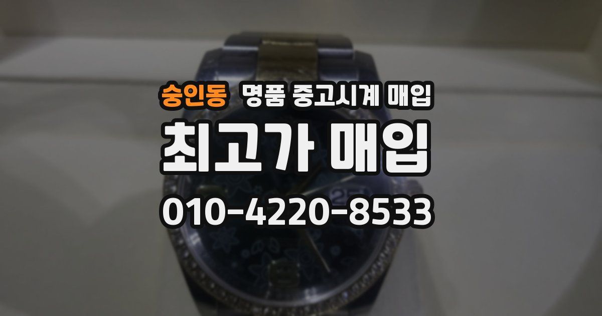 숭인동 명품 중고시계 매입