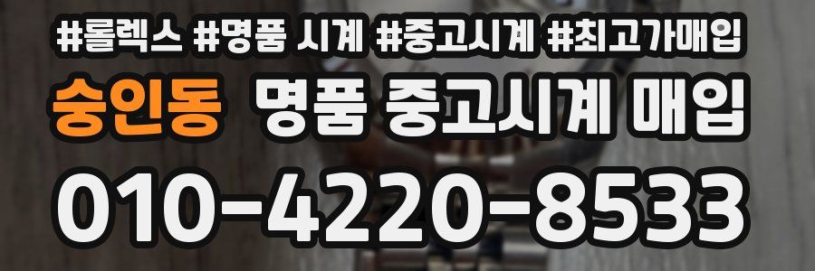 숭인동 명품 중고시계 매입