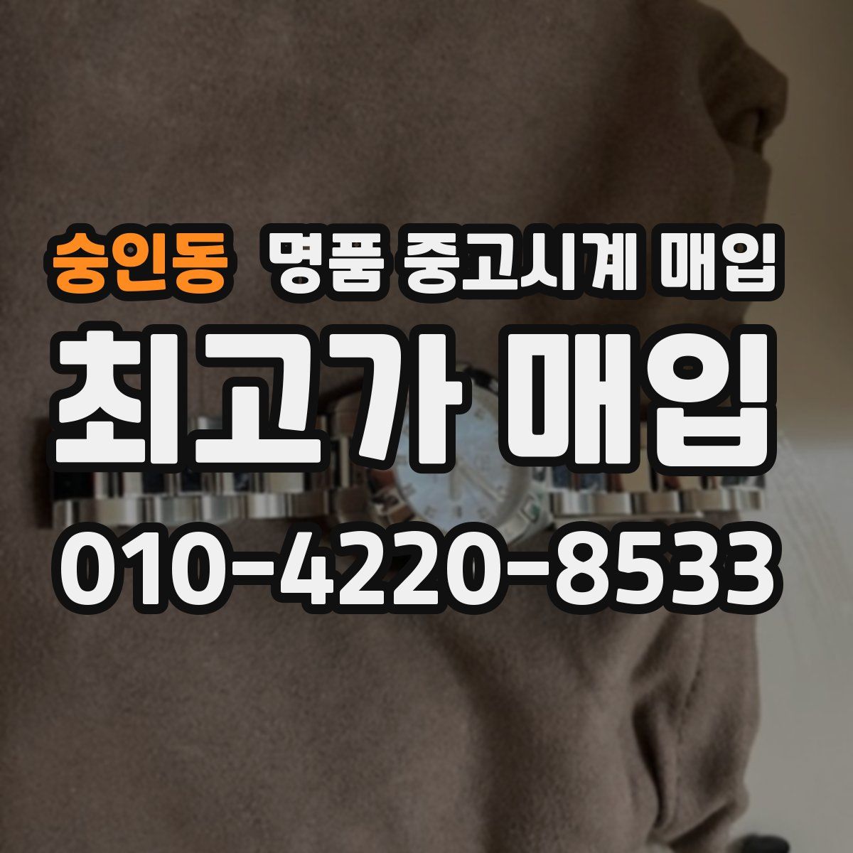 숭인동 명품 중고시계 매입
