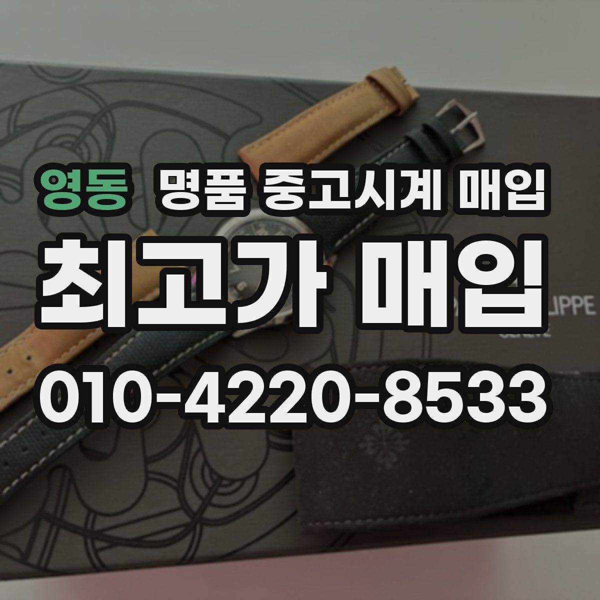 영동 명품 중고시계 매입
