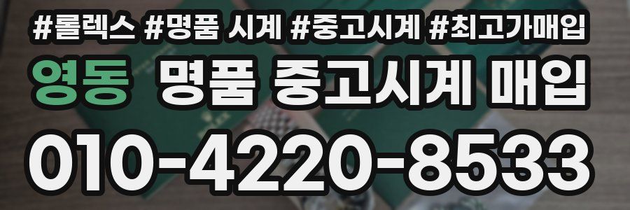 영동 명품 중고시계 매입
