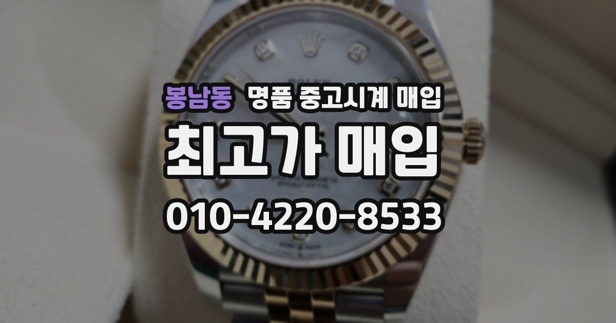 봉남동 명품 중고시계 매입