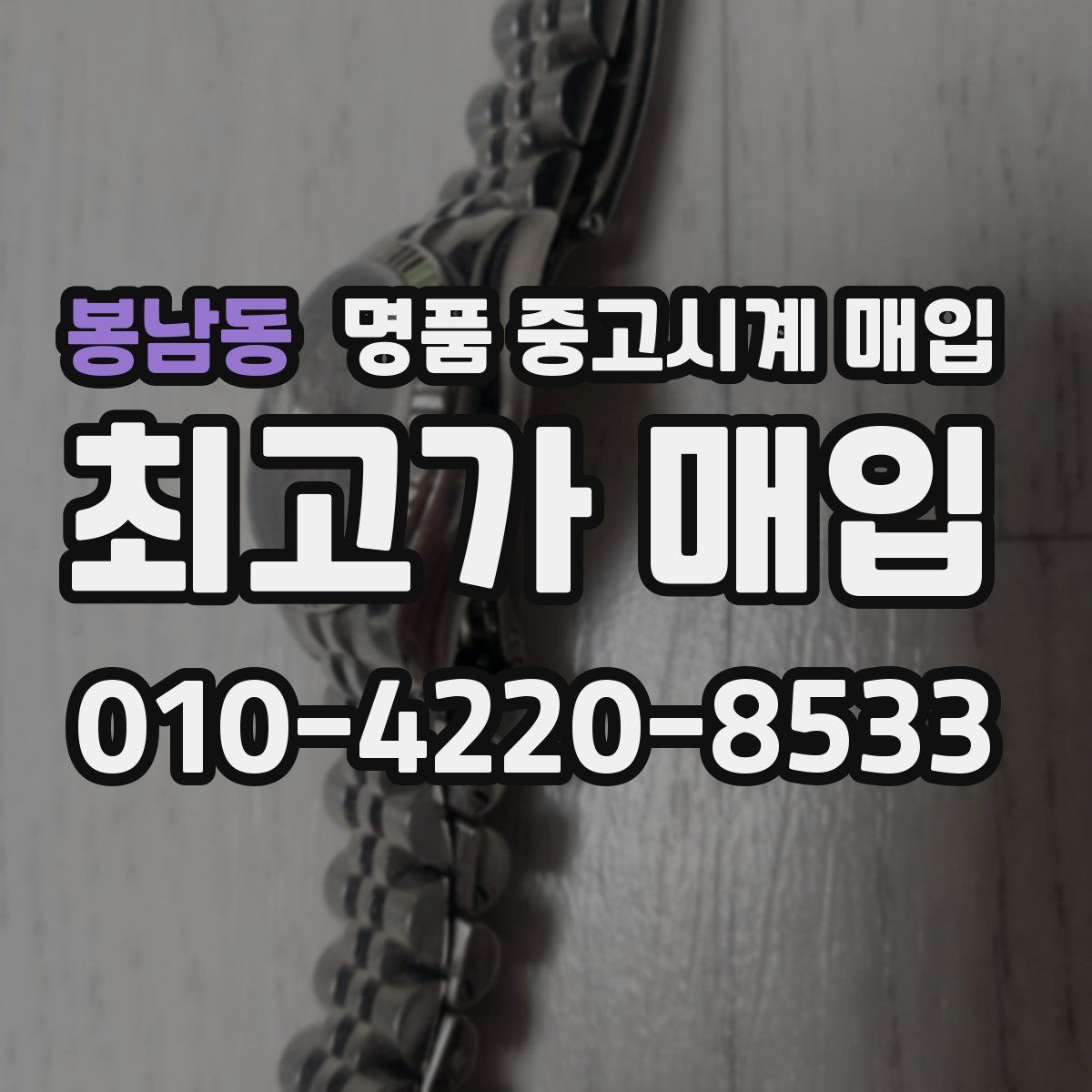 봉남동 명품 중고시계 매입
