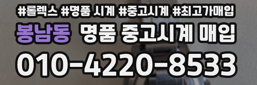 봉남동 명품 중고시계 매입