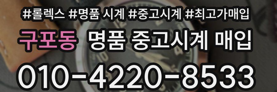 구포동 명품 중고시계 매입