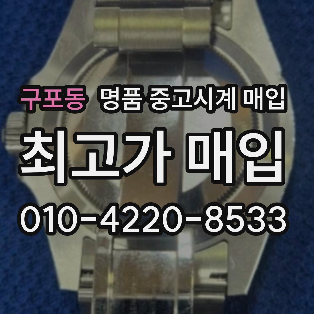 구포동 명품 중고시계 매입