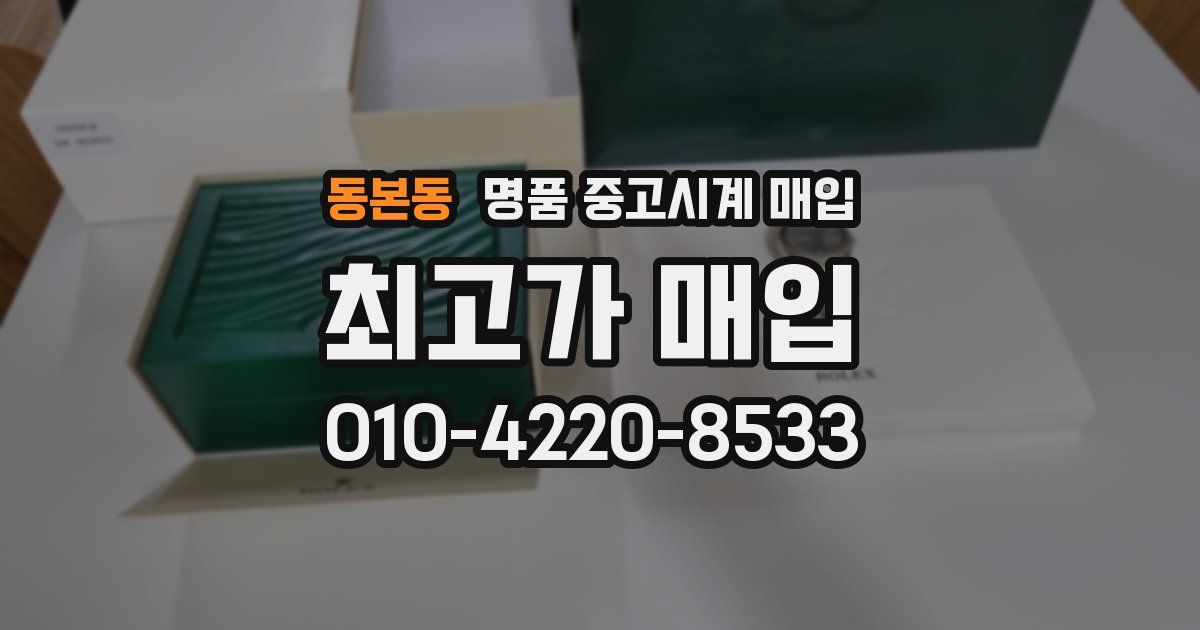 동본동 명품 중고시계 매입