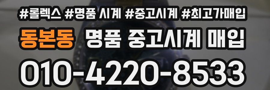 동본동 명품 중고시계 매입