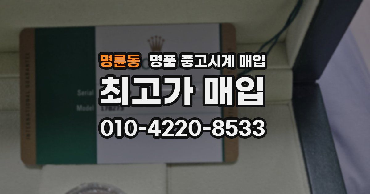 명륜동 명품 중고시계 매입