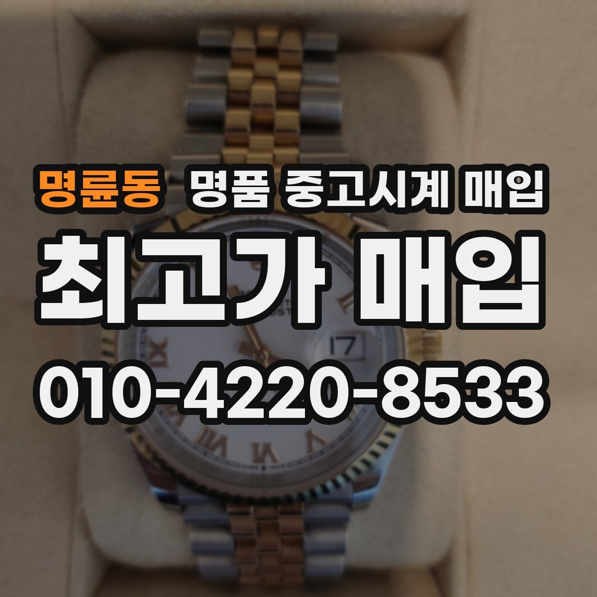명륜동 명품 중고시계 매입