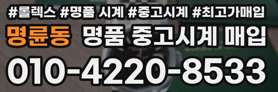 명륜동 명품 중고시계 매입