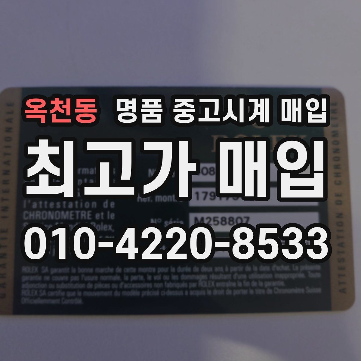 옥천동 명품 중고시계 매입 과정에서 발생할 수 있는 변수